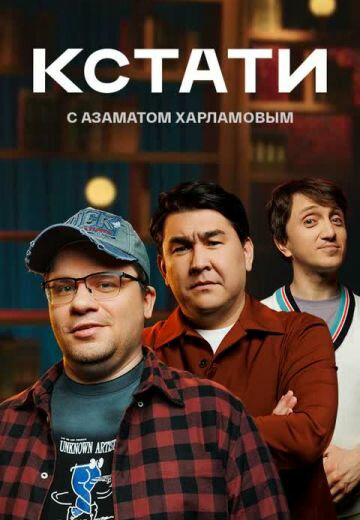 Кстати сериал 2023 смотреть онлайн бесплатно в хорошем качестве HD